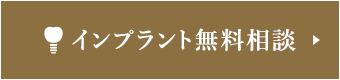 インプラント無料相談