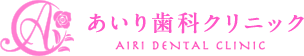 あいり歯科クリニック AIRI DENTAL CLINIC