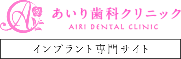 入間市でインプラント治療ならあいり歯科クリニック｜インプラント無料相談