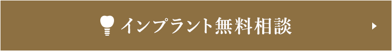 インプラント無料相談