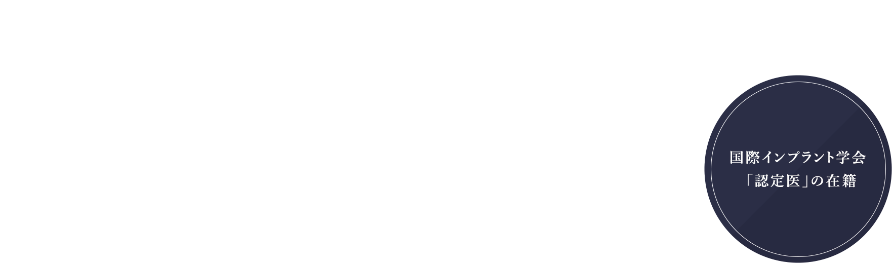 痛み・腫れの少ない安全性が高い「インプラント治療」の提供/ウトウトしている間に終わる「静脈内鎮静法」/骨が足りない方には「骨造成手術」対応可能 国際インプラント学会「認定医」の在籍