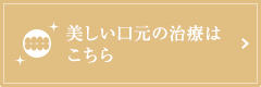 美しい口元の治療はこちら