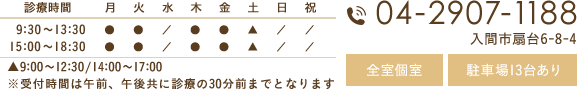 診療時間 04-2907-1188 入間市扇台6-8-4 全室個室 駐車場8台あり