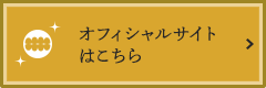 オフィシャルサイトはこちら