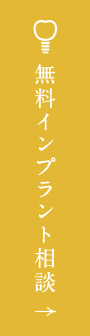 無料インプラント相談