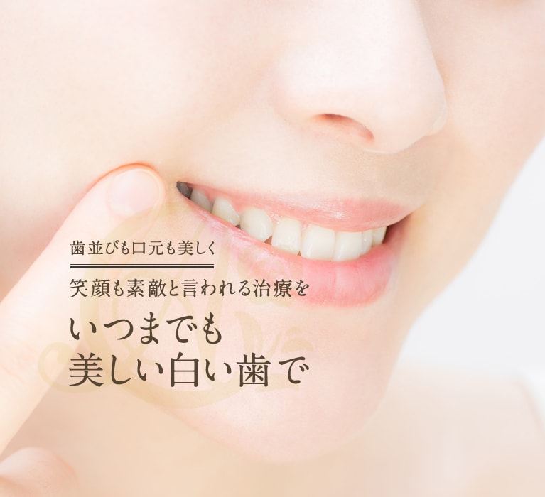 美しい口元へ Produce by あいり歯科クリニック 確かな技術×最新設備×豊富な実績 それを実践するためのゆるぎない情熱 お問い合わせはこちら TEL:04-2907-1188