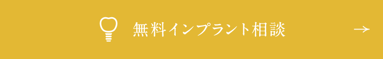 無料インプラント相談