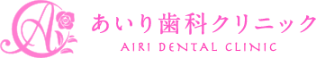 あいり歯科クリニック AIRI DENTAL CLINIC