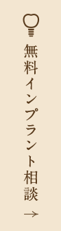 無料インプラント相談