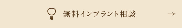 無料インプラント相談