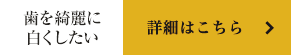 歯を綺麗に白くしたい