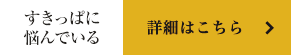 すきっぱに悩んでいる