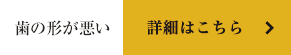歯の形が悪い