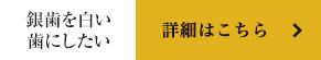 銀歯を白い歯にしたい