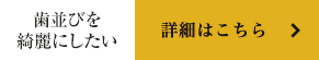 歯並びを綺麗にしたい