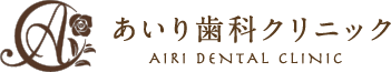 あいり歯科クリニック