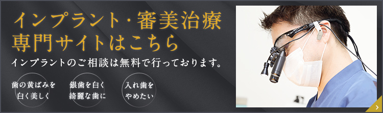 インプラント・審美治療専門サイトはこちら